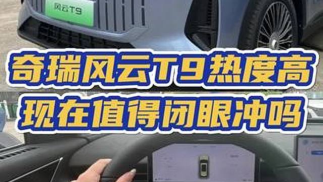 刚刚上市的奇瑞风云T9到底现在能不能买？想给大家提个醒#风云t9 #说车聊车 #买车那点事儿