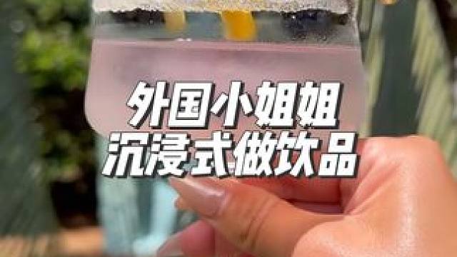 分享外国小姐姐沉浸式做饮品#声控解压 #解压 #极度舒适