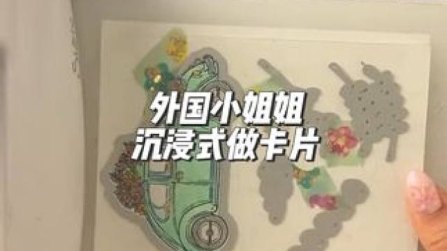 分享外国小姐姐沉浸式做卡片#声控解压 #解压 #声控助眠 #强迫症的日常