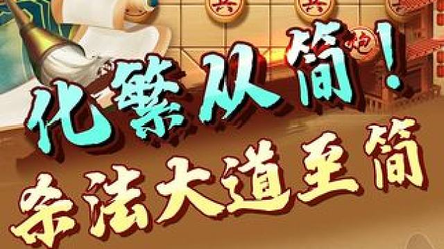 大道至简的象棋杀招！ #象棋 #jj象棋