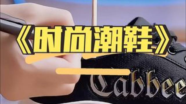 时尚潮品好看的鞋子来了 #得物