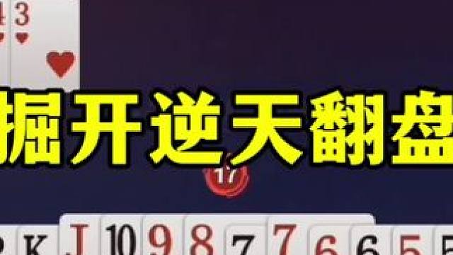 掘开逆天先出单尖，很多人都没看懂，结局却连连称赞太牛了 #这操作都看傻了 #jj斗地主最牛操作 #斗