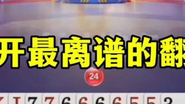 掘开生涯最离谱的翻盘，自己都很意外，这也能赢？ #jj斗地主最牛操作 #这操作都看傻了 #斗地主