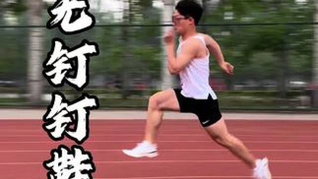 你觉得这双鞋怎么样？ #体育生 #小航说田径 #派燃烧碳板竞速鞋 #跑鞋测评 #体考