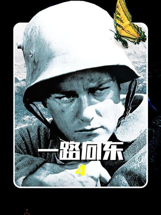 德意盟军一路向东进攻苏联，战败后，意大利士兵一路向东投降苏联 #战争电影 #电影解说