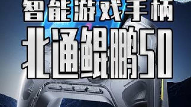 科幻电影里的手柄真有人做出来了 #北通  #北通鲲鹏50  #智能手柄  #游戏手柄