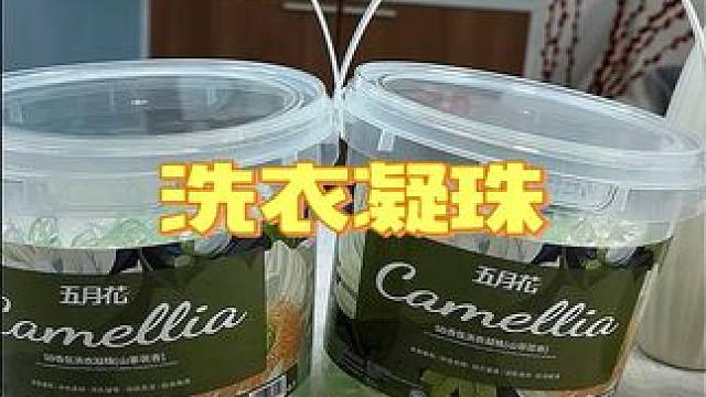 这个洗衣凝珠真的太香了，现在价格也合适，可以屯两件#洗衣凝珠 #洗护好物 #生活好帮手