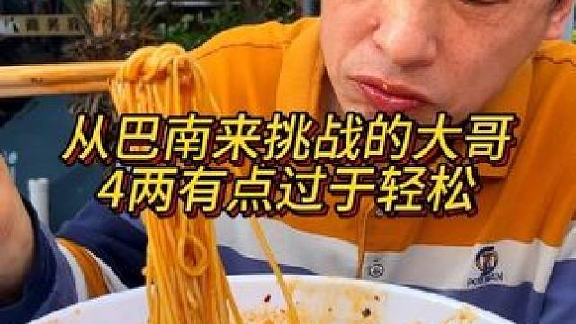 从巴南来挑战的大哥，这4两能成功吗？#重庆小面 #这一碗好过瘾 #重庆美食
