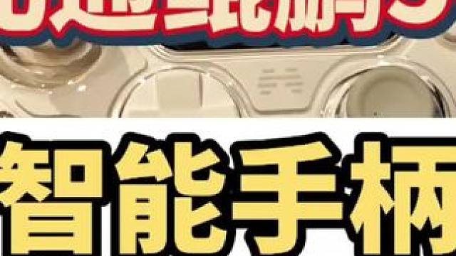 智能手柄！不用看说明书就可轻松操作？手柄大哥创新科技！
#北通 #北通鲲鹏50 #智能手柄 #游戏手