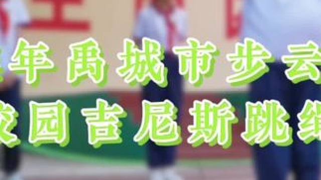 “跳”动青春，“绳”彩飞扬 “跳”动青春，“绳”彩飞扬 -- 2024年步云小学第一届校园吉尼斯跳绳