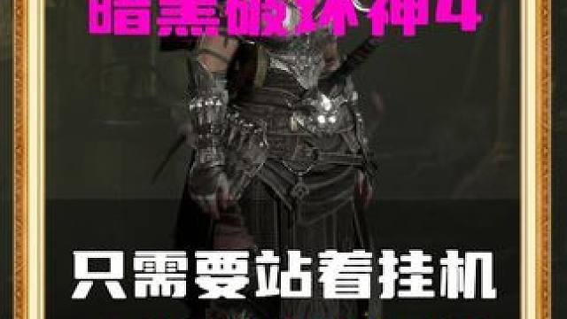 暗黑破坏神4 第四赛季 站着挂机 一天出军帽 快来收集碎片！ #暗黑破坏神4 #暗黑破坏神4第四赛季