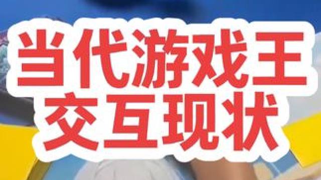 当代游戏王交互现状#游戏王 #游戏王大师决斗 #游戏王决斗链接 #大师决斗 #游戏王md