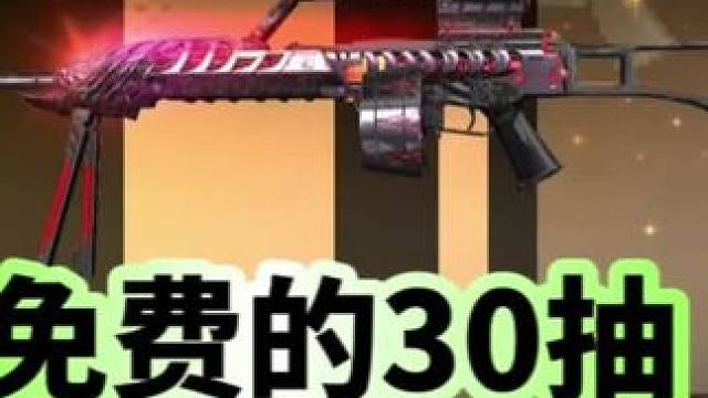 免费30抽能量核心夺宝，你抽到成品了吗 #cf手游霓裳战舞 #cfm荣光月 #cf手游谜城序章