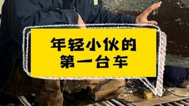 年轻小伙第一台车的玩车经历。 