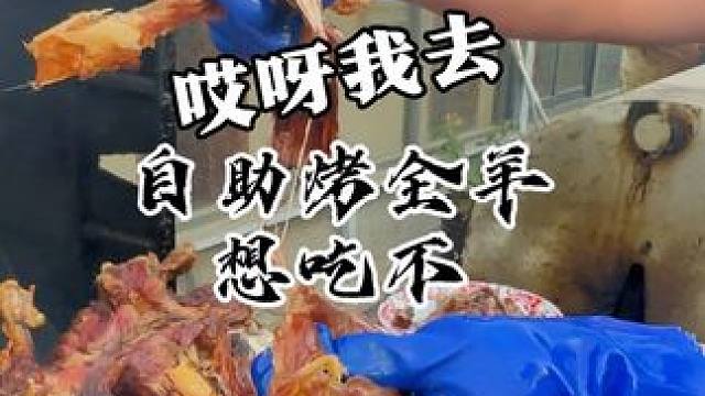 王兵做的自助（烤全羊）必须火爆高碑店，十一点不见不散#高碑店 #高碑店同城 #同城好店推荐