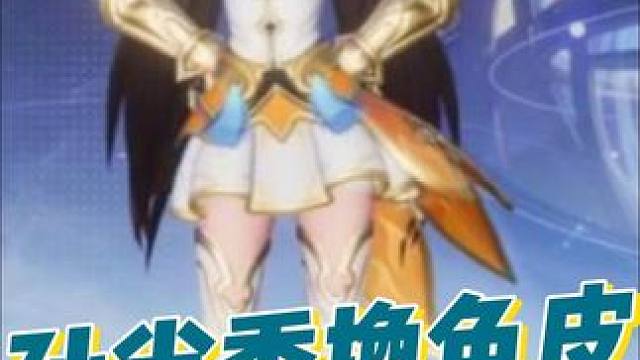 星之破晓换色皮真香吧 #王者荣耀星之破晓