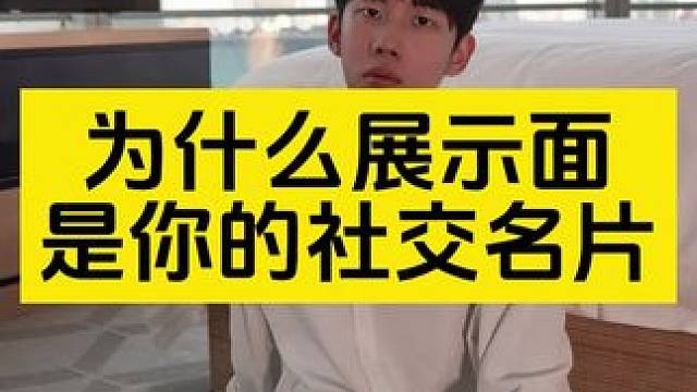 ⚠️为什么展示面是你的社交名片 ⚠️为什么展示面是你的社交名片#展示面拍摄 #展示面拍摄团队 #X计