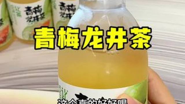 这个青梅龙井茶我真的可以喝一个夏天，清爽爆棚好好喝！#青梅龙井茶 #仙女都在喝什么 #适合夏天的饮料