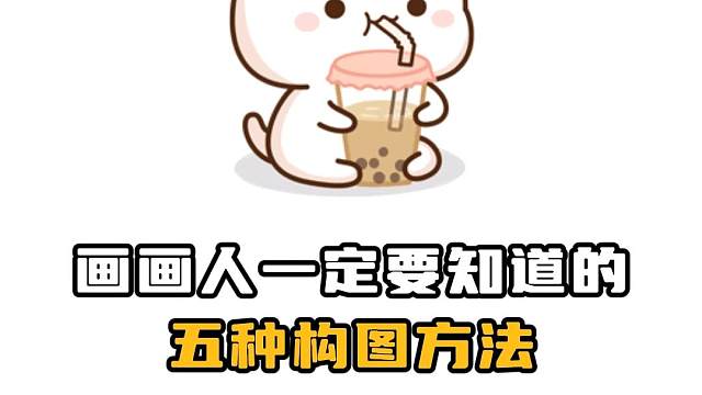 画画人一定要知道的五种构图方法！ #插画 #板绘 #绘画 #画画 #构图