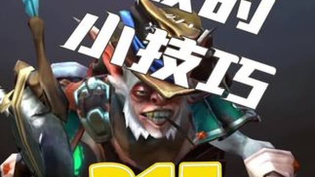 DOTA2新版本7.36 米波的小技巧#dota2 #steam游戏 #刀塔倾天之战