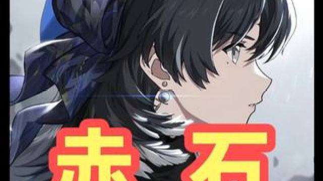 大型纪录片《鸣潮赤石传奇》 #配乐有奖