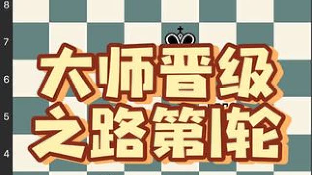 国际象棋快棋赛大师晋级对局 #儿童 #下棋 #比赛 #国际象棋 #作品