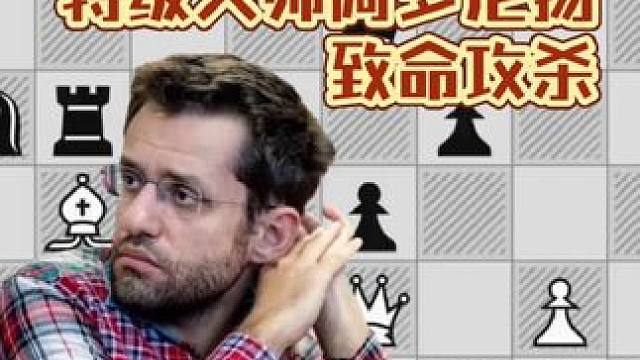 亚美尼亚裔美籍特级大师阿罗尼扬的致命战术组合攻杀！#国际象棋 #国际象棋是全球第一大智力运动