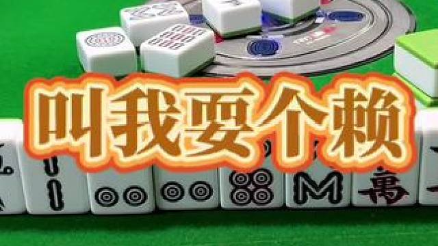 红中麻将：叫我耍个赖。#打麻将 #小麻将解心宽 #打麻将的小仙女 #红中麻将