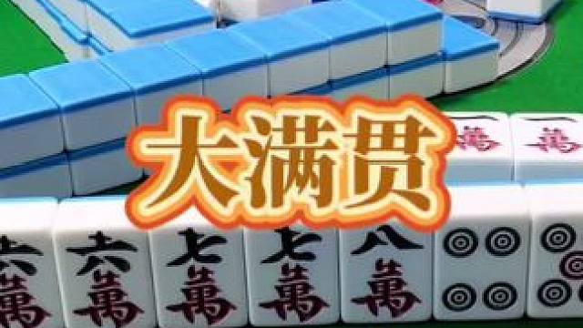 红中麻将：大满贯。#打麻将 #小麻将解心宽 #打麻将的小仙女 #红中麻将