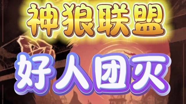 神狼联盟，好人团灭