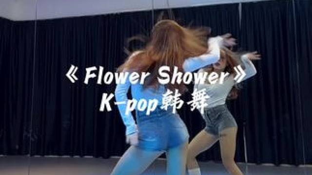 入门的姐妹跳这支 简单易学嘿嘿～#flowershower #泫雅 #翻跳 #kpop #一学就会系