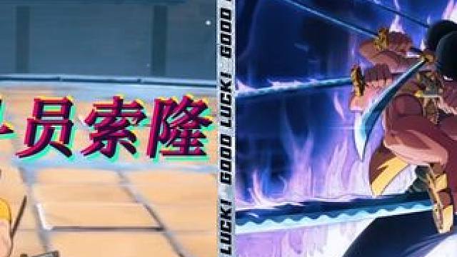 天秀战斗员索隆，穿三强度，卡塔库栗甚至没机会还手，这就是战斗员索隆？#航海王热血航线