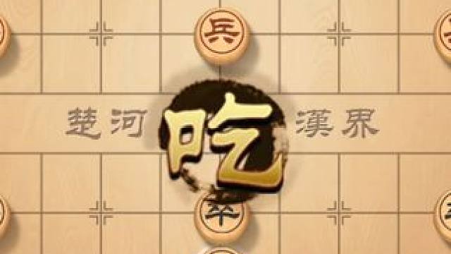象棋开局的策略，是通向赢棋之路的钥匙，看风繁如何拿捏对手 #象棋直播 #象棋 #象棋高手 #象棋绝杀