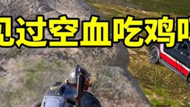 你见过空血吃鸡吗？ 就问你极不极限?#绝地求生 #2024鸡斯卡星火计划