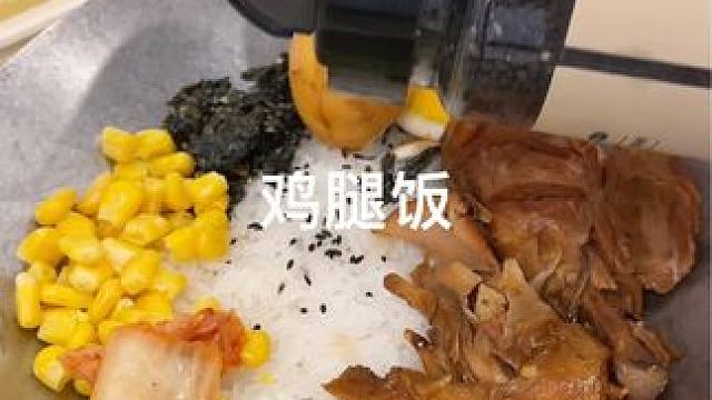用酸奶碗的方式打开鸡腿饭#一人食记 #鸡腿饭 #好好吃饭 #自制美食