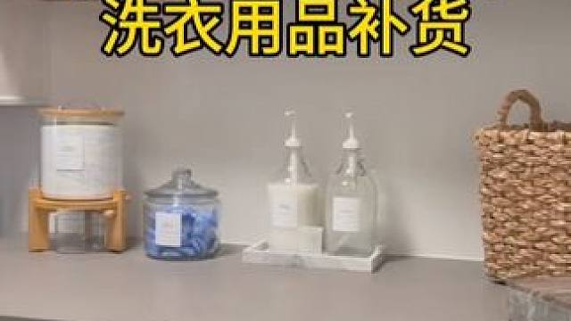 沉浸式收纳整理｜精致女人沉浸式洗衣用品补货vlog～✨☺️ 
#强迫症治愈系 #沉浸式补货 #补货视