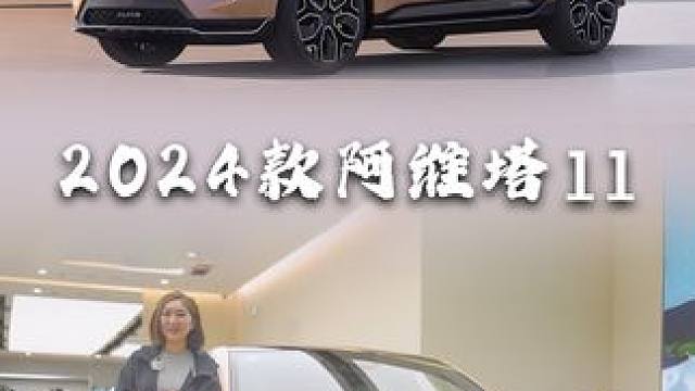 2024款阿维塔11升级后竞争力如何