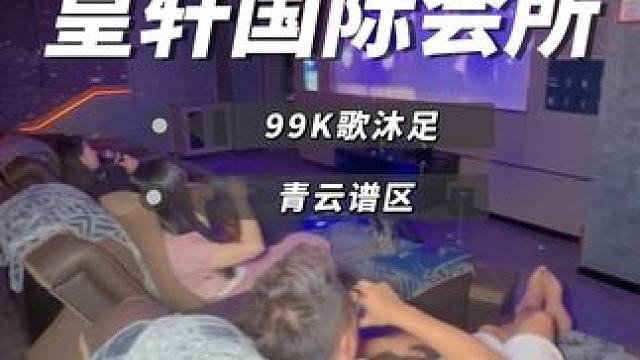 能K歌能过夜的足浴店给你们找到了 只要99小吃水果饮品都免费#足浴 #足道养生 #皇轩国际会所 #洗