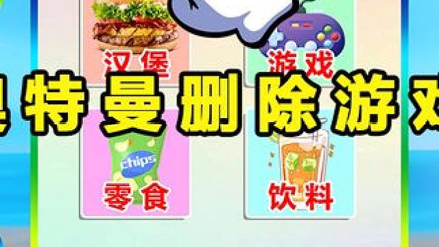 跟小奥特曼一起玩删除游戏 #奥特曼 #益智游戏 #趣味玩具故事 #卡通玩具 #过家家玩具 #亲子互动