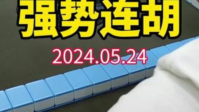 把每一件简单的事做好就是不简单，把每一件平凡的事做好就是不平凡#武汉麻将口口翻 #武汉麻将 #武汉麻