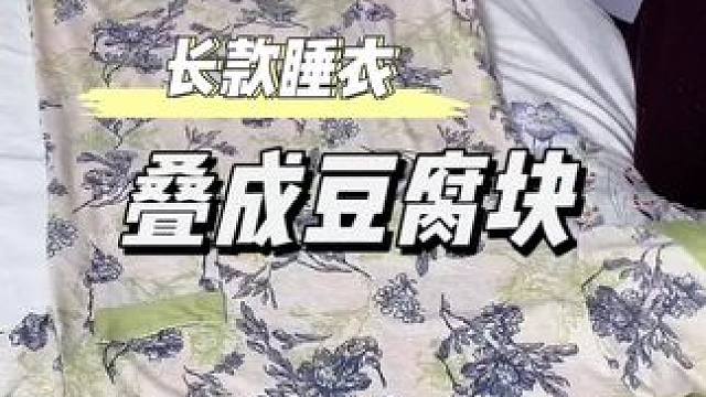 长款睡衣叠成豆腐块#收纳整理 #实用省空间 #叠衣服 #衣服整理 #收纳技巧
