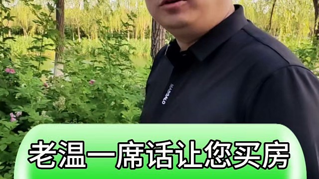 听老温一席话 让您买房卖房不再焦虑#天津买房 #房产知识 #房产知识分享 #买房避坑 #一个敢说真话