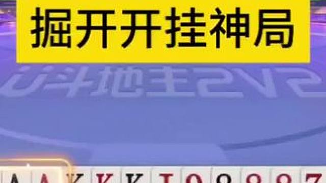 这牌能打出对7？掘开你是开挂了吗？ #JJ斗地主赢大米 #JJ斗地主