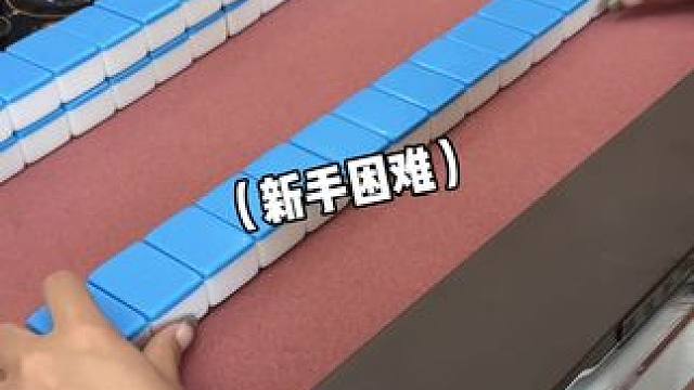 新手刚学会打麻将，这运气也太好了#富豪麻将  #麻将