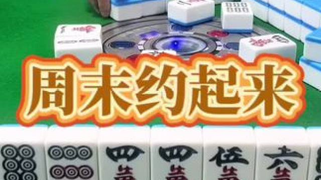 红中麻将：周末去开心。#打麻将 #小麻将解心宽 #打麻将的小仙女 #红中麻将