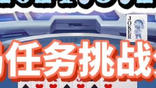 2024年5月24日欢乐斗地主每日残局任务挑战分享#斗地主一时爽 #斗地主 #一起玩游戏 #斗地主残