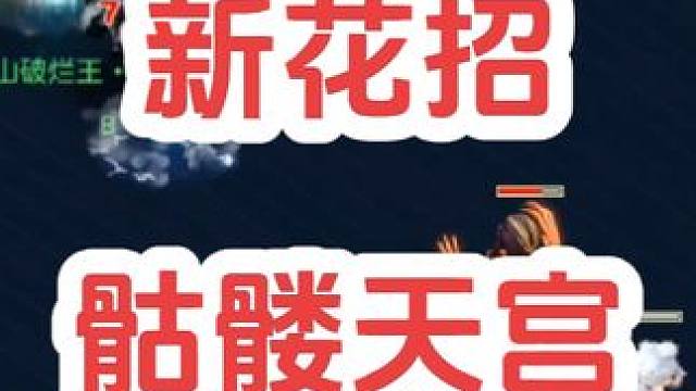 新花招之骷髅天宫
灵宝-哒哒哒哒哒哒
#梦幻西游创梦计划 #梦幻西游电脑版 #梦幻西游 #骷髅大唐 