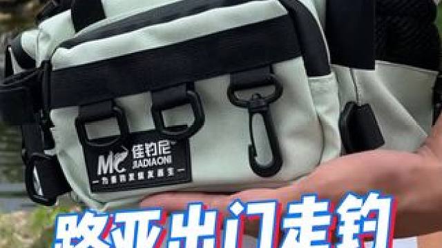 这样的路亚包包你喜欢吗，视频同款左下角小车车入手！#渔具用品 #佳钓尼岚酷路亚 #户外用品 #腰包 