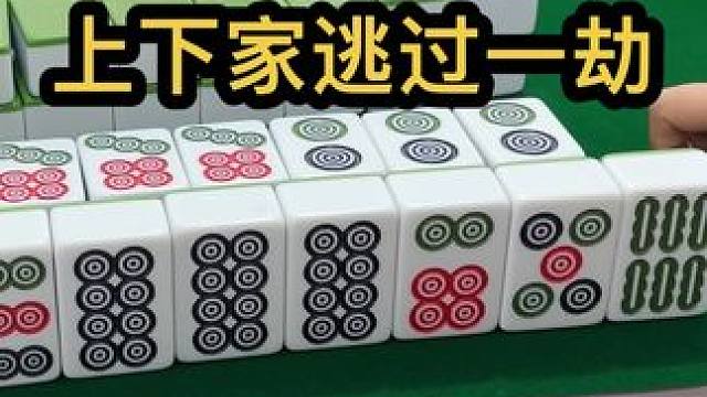 上下家逃过一劫#jj麻将 #去打麻将的路上风都是甜的 #打麻将的小仙女