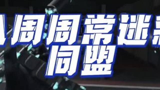 使命召唤完成八周周常任务解锁动态限时通用迷彩-同盟，端游获取手游同步#使命召唤战区手游 #cod20